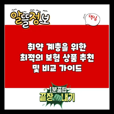 취약 계층을 위한 최적의 보험 상품 추천 및 비교 가이드