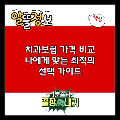 치과보험 가격 비교: 나에게 맞는 최적의 선택 가이드
