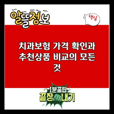 치과보험 가격 확인과 추천상품 비교의 모든 것
