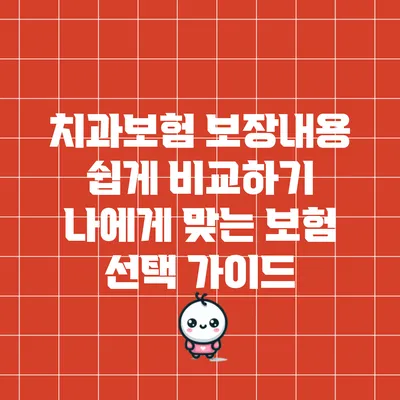 치과보험 보장내용 쉽게 비교하기: 나에게 맞는 보험 선택 가이드