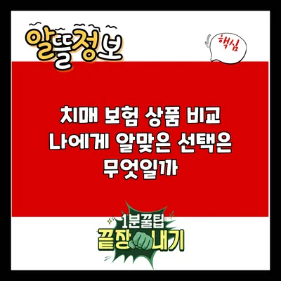 치매 보험 상품 비교: 나에게 알맞은 선택은 무엇일까?