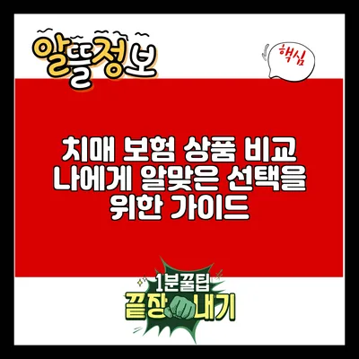 치매 보험 상품 비교: 나에게 알맞은 선택을 위한 가이드
