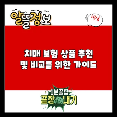 치매 보험 상품 추천 및 비교를 위한 가이드