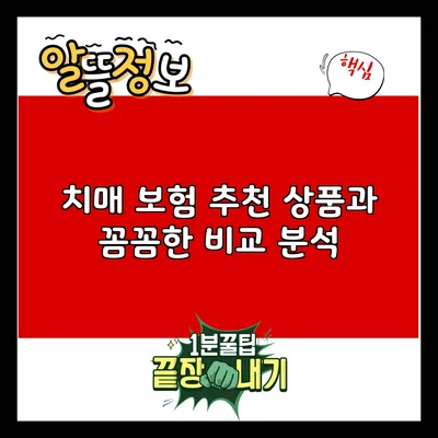 치매 보험 추천 상품과 꼼꼼한 비교 분석