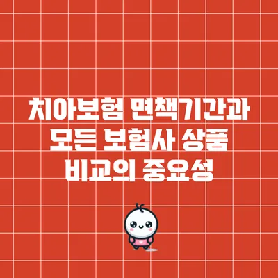 치아보험 면책기간과 모든 보험사 상품 비교의 중요성