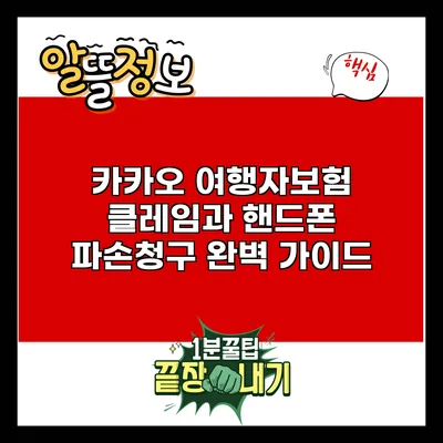 카카오 여행자보험 클레임과 핸드폰 파손청구 완벽 가이드