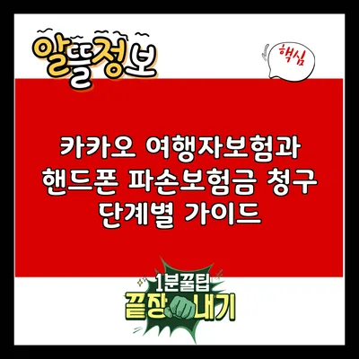 카카오 여행자보험과 핸드폰 파손보험금 청구 단계별 가이드