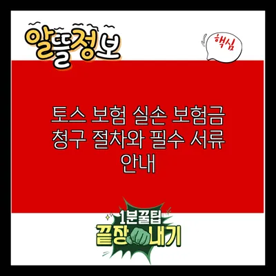 토스 보험: 실손 보험금 청구 절차와 필수 서류 안내