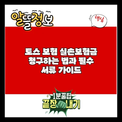 토스 보험 실손보험금 청구하는 법과 필수 서류 가이드