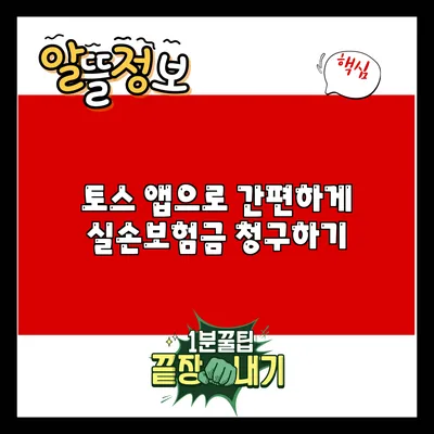 토스 앱으로 간편하게 실손보험금 청구하기