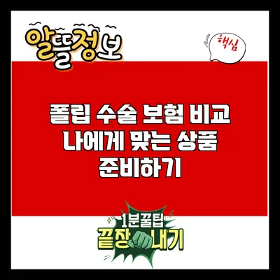 폴립 수술 보험 비교: 나에게 맞는 상품 준비하기