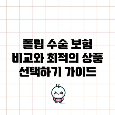 폴립 수술 보험 비교와 최적의 상품 선택하기 가이드