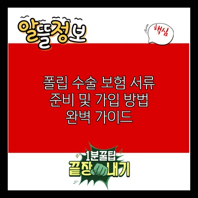 폴립 수술 보험 서류 준비 및 가입 방법 완벽 가이드