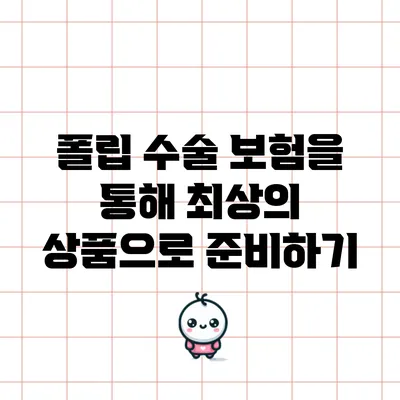 폴립 수술 보험을 통해 최상의 상품으로 준비하기