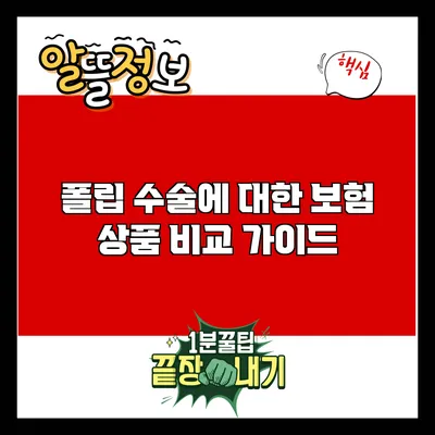 폴립 수술에 대한 보험 상품 비교 가이드