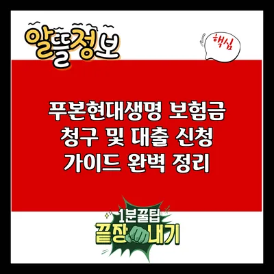 푸본현대생명 보험금 청구 및 대출 신청 가이드 완벽 정리