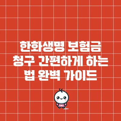 한화생명 보험금 청구 간편하게 하는 법: 완벽 가이드