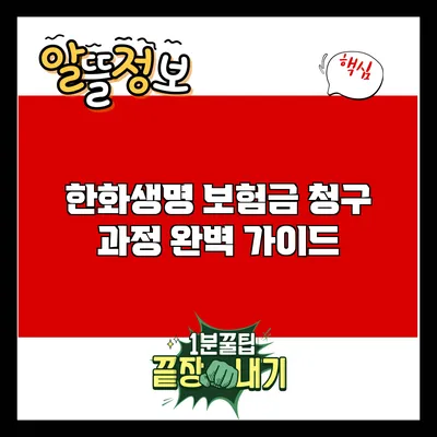 한화생명 보험금 청구 과정 완벽 가이드