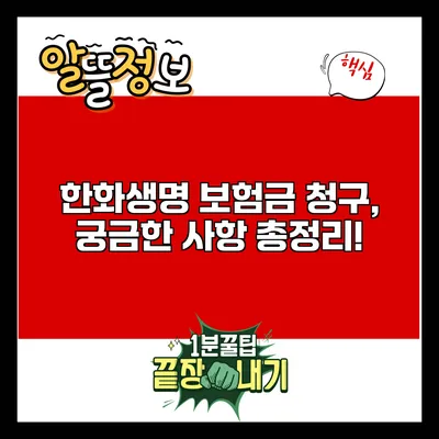 한화생명 보험금 청구, 궁금한 사항 총정리!
