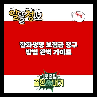 한화생명 보험금 청구 방법 완벽 가이드