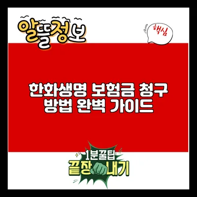 한화생명 보험금 청구 방법 완벽 가이드