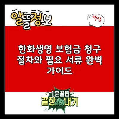 한화생명 보험금 청구 절차와 필요 서류 완벽 가이드