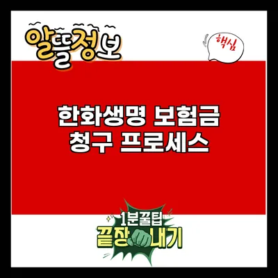 한화생명 보험금 청구 프로세스