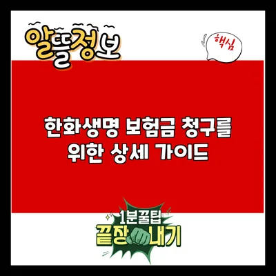 한화생명 보험금 청구를 위한 상세 가이드