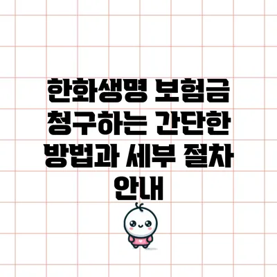 한화생명 보험금 청구하는 간단한 방법과 세부 절차 안내