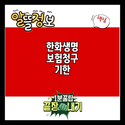 한화생명 보험청구 기한
