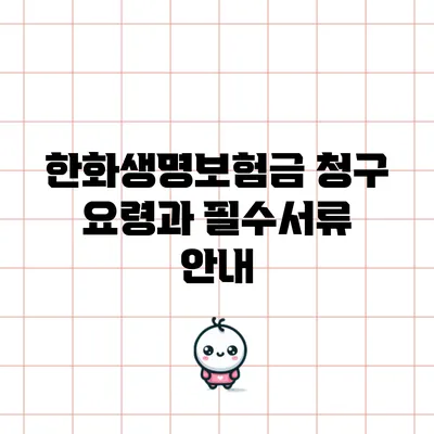 한화생명보험금 청구 요령과 필수서류 안내