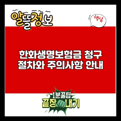 한화생명보험금 청구 절차와 주의사항 안내