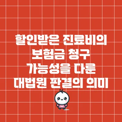 할인받은 진료비의 보험금 청구 가능성을 다룬 대법원 판결의 의미