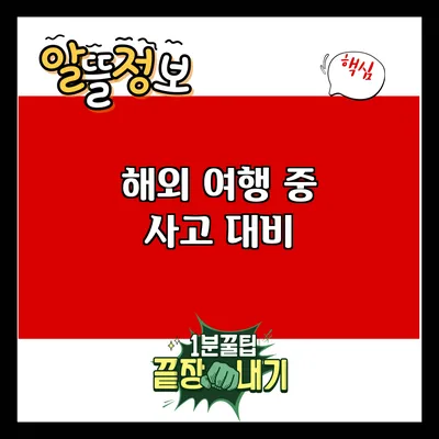 해외 여행 중 사고 대비