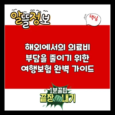 해외에서의 의료비 부담을 줄이기 위한 여행보험 완벽 가이드