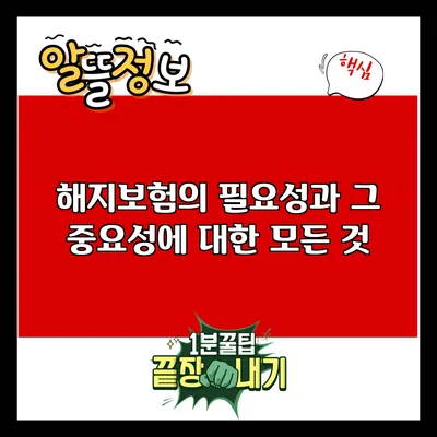 해지보험의 필요성과 그 중요성에 대한 모든 것