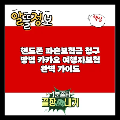 핸드폰 파손보험금 청구 방법: 카카오 여행자보험 완벽 가이드
