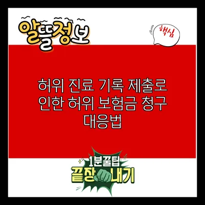 허위 진료 기록 제출로 인한 허위 보험금 청구 대응법