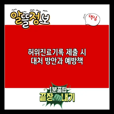 허위진료기록 제출 시 대처 방안과 예방책