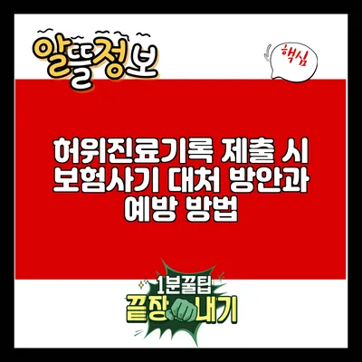 허위진료기록 제출 시 보험사기 대처 방안과 예방 방법