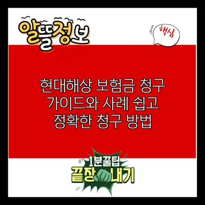 현대해상 보험금 청구 가이드와 사례: 쉽고 정확한 청구 방법