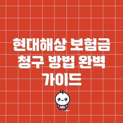 현대해상 보험금 청구 방법 완벽 가이드