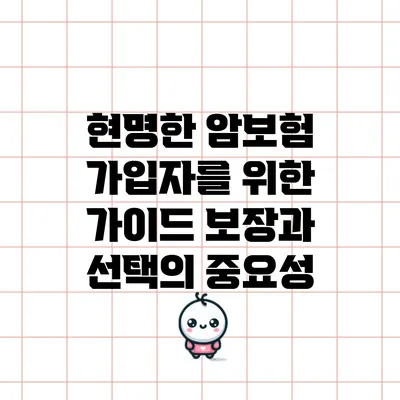 현명한 암보험 가입자를 위한 가이드: 보장과 선택의 중요성