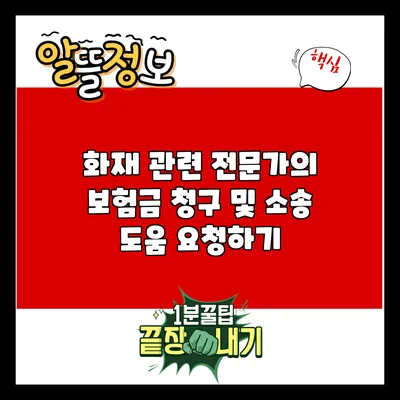 화재 관련 전문가의 보험금 청구 및 소송 도움 요청하기