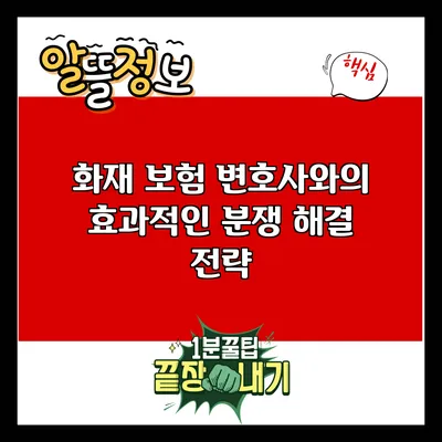 화재 보험 변호사와의 효과적인 분쟁 해결 전략