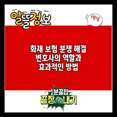 화재 보험 분쟁 해결: 변호사의 역할과 효과적인 방법