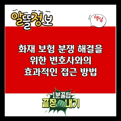 화재 보험 분쟁 해결을 위한 변호사와의 효과적인 접근 방법