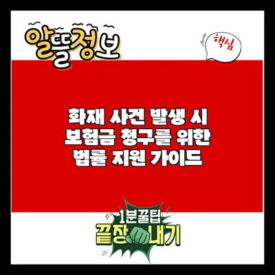 화재 사건 발생 시 보험금 청구를 위한 법률 지원 가이드