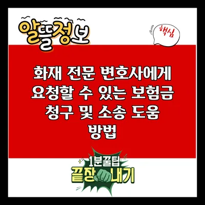 화재 전문 변호사에게 요청할 수 있는 보험금 청구 및 소송 도움 방법