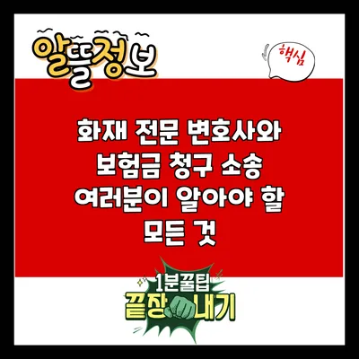 화재 전문 변호사와 보험금 청구 소송: 여러분이 알아야 할 모든 것